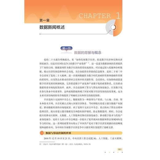 数据新闻报道/浙江省普通本科高校“十四五”重点立项建设教材/新闻与传播专业系列教材/李欣 石锡霞 编著/浙江大学出版社 商品图1