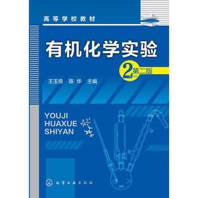 有机化学实验 第二版 王玉良 化学工业出版社 9787122223869