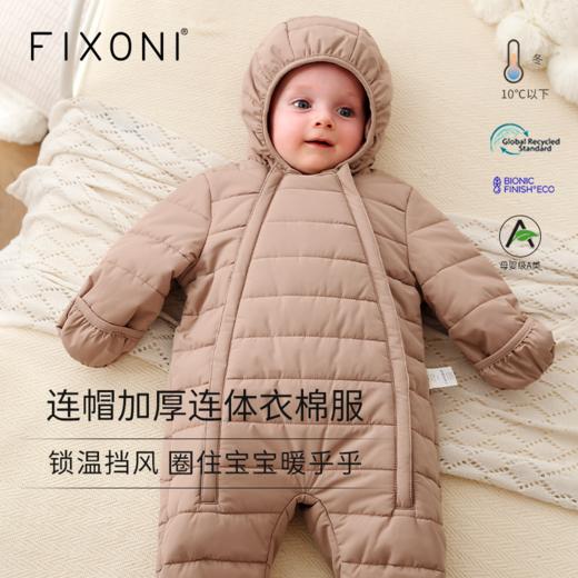 【云优选】FIXONI 婴幼儿连帽加厚防风连体衣棉服 2025新品 商品图0
