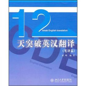 12天突破英汉翻译笔译篇 武峰  北京大学出版社 9787301181508