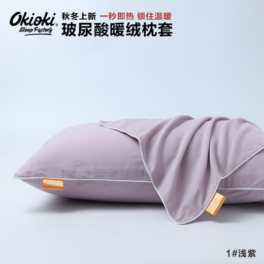 【下单赠护手霜1支】OKIOKI 玻尿酸暖绒枕套 长久蓄热 新西兰进口 秋冬必备 6色可选 商品图3