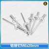 〖B598〗铝铆钉M6x20mm 商品缩略图0