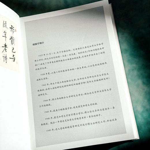 百年科学往事——杨振宁访谈录  诺贝尔物理学家获得者传记 访谈实录 20世纪最有成就的科学家之一 商品图11