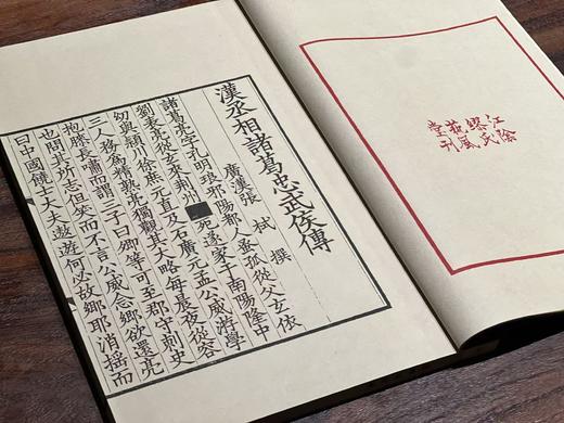 影宋本《汉丞相诸葛忠武侯传》 商品图3