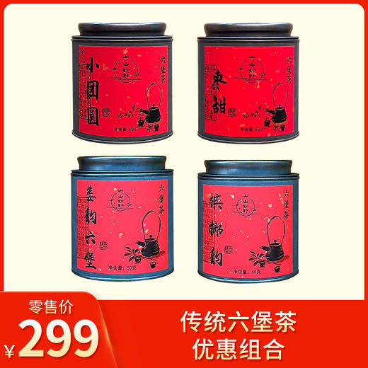 六山知野丨传统六堡茶 优惠组合（2017姜韵六堡50g+2010槟榔韵50g+2014枣甜六堡50g+2015金花六堡50g）（支持试喝1泡） 商品图0