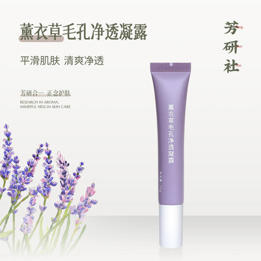 【买1送1】芳研社 | 薰衣草毛孔净透凝露淸爽净透收敛毛孔平滑肌肤 商品图0