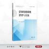 企业信息系统管理与实施/新电商数智化实战系列教材/吴鹏跃 陈云祥 编著/浙江大学出版社 商品缩略图0