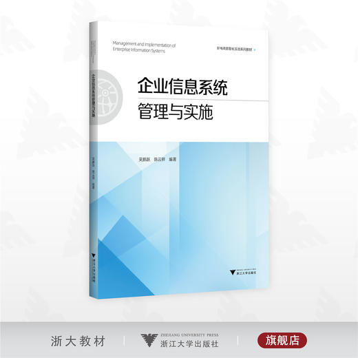 企业信息系统管理与实施/新电商数智化实战系列教材/吴鹏跃 陈云祥 编著/浙江大学出版社 商品图0