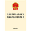 生物医学新技术临床研究和临床转化应用管理条例 法律出版社 商品缩略图1