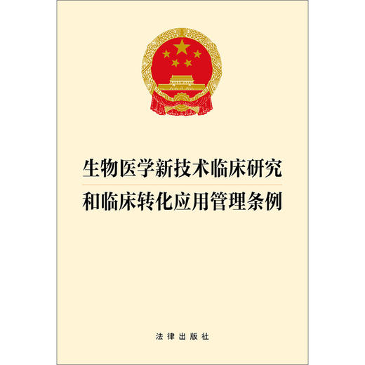 生物医学新技术临床研究和临床转化应用管理条例 法律出版社 商品图1