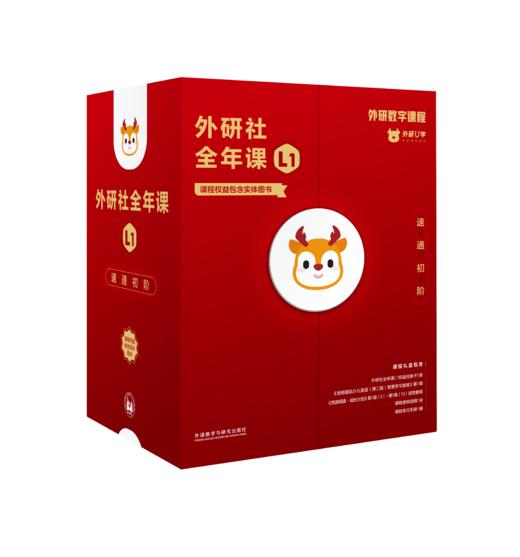 外研社全年课L1 商品图0