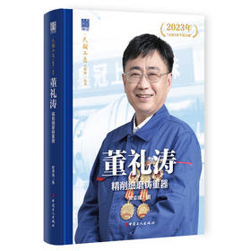 董礼涛 精削细磨铸重器 大国工匠人物传 中国报告文学学会会长徐剑作序推荐 樊卓婧著 中国工人出版社