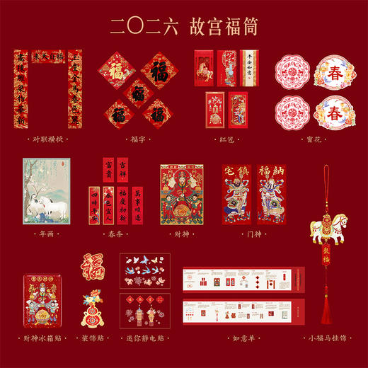 【故宫福筒】2026马年故宫福筒春联春节对联福字新年装饰礼盒礼物 商品图1