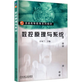 数控原理与系统