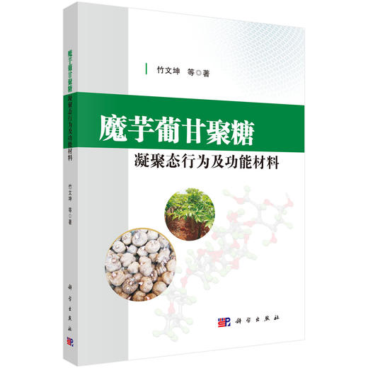 魔芋葡甘聚糖凝聚态行为及功能材料 商品图0