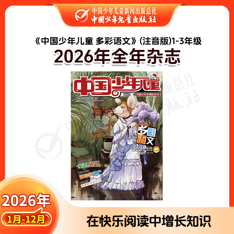 【2026年订阅】助学读物《中国少年儿童 多彩语文》 1-3年级 全年或半年任选