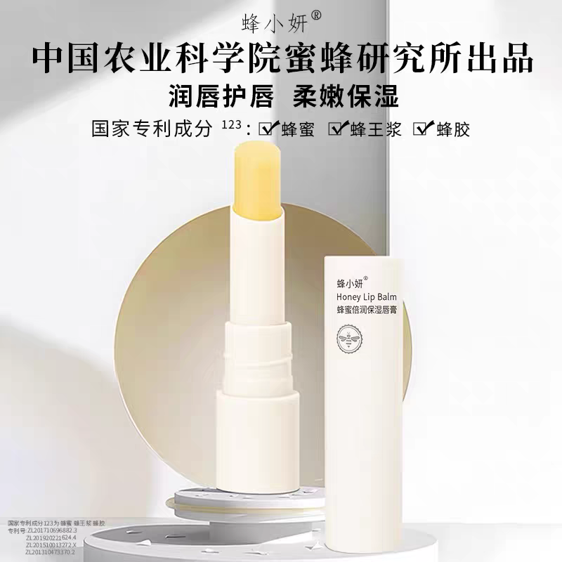 【限量赠品1000份】中国农科院蜂蜜所出品 蜂小妍蜂蜜倍润保湿唇膏 补水润唇 保湿养护 淡纹防干