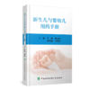新生儿与婴幼儿用药手册 商品缩略图0