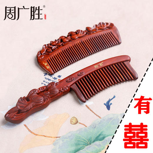 周广胜紫檀婚庆吾家有喜相依鸳鸯套装婚庆礼盒顺发按摩护发蓬松 商品图4