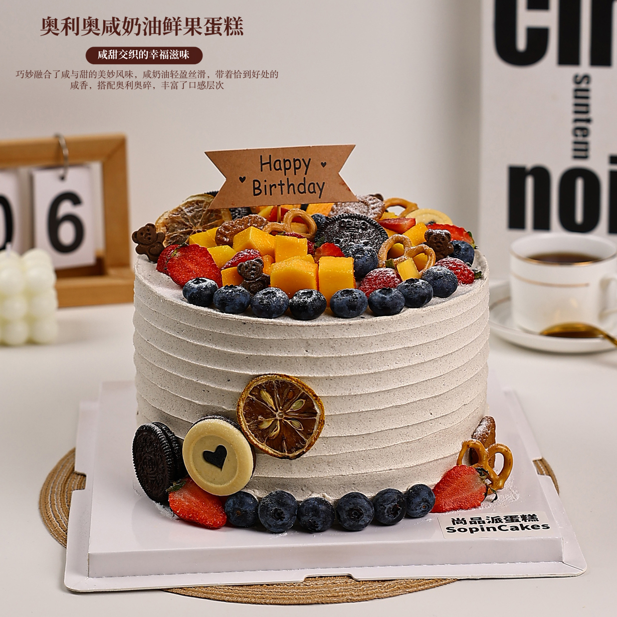 奥利奥咸奶油鲜果缤纷蛋糕，咸甜交织的幸福滋味～【惠州】