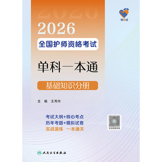 领你过：2026全国护师资格考试单科一本通 基础知识分册 商品图1
