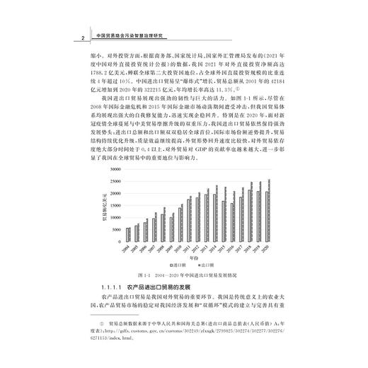 中国贸易隐含污染智慧治理研究/张宁 著/浙江大学出版社 商品图2