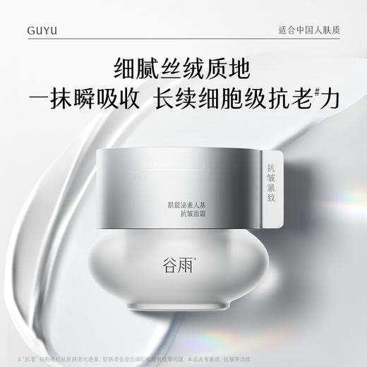 【双旦礼遇季】【重磅新品】谷雨外泌素面霜 肌能泌素人基抗皱面霜 商品图3