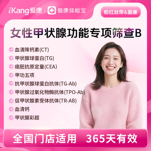 粉红丝带&爱康 甲状腺功能专项筛查B 商品图0