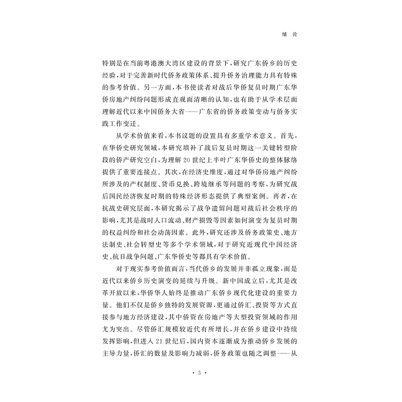 试读PDF-9787308265676(1-1)-重返家园路:战后广东省侨产纠纷处置与社会变动研究(1945-1949)_017.jpg
