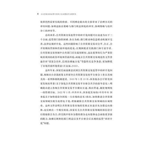 公共资源交易监管中的碎片化及整体性治理研究/马文娟 著/浙江大学出版社 商品图4