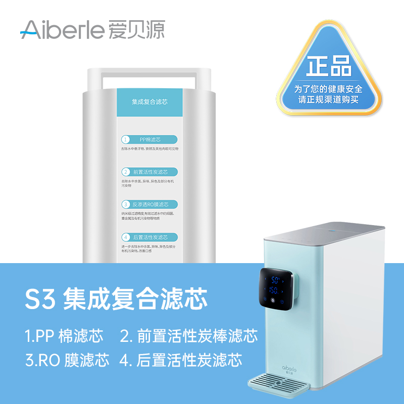 Aiberle爱贝源S3净水机原装滤芯（四合一滤芯）