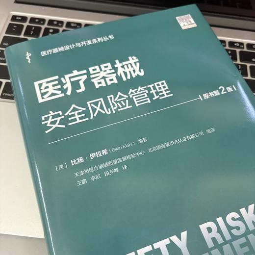 医疗器械安全风险管理（原书第2版） 商品图3