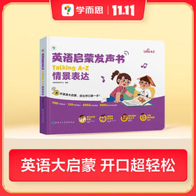 【学而思英语启蒙发声书】《Singing A-Z 欢唱童谣》+《Talking A-Z 情景表达》；0基础英语启蒙，衔接英语分级阅读的童谣&表达启蒙书