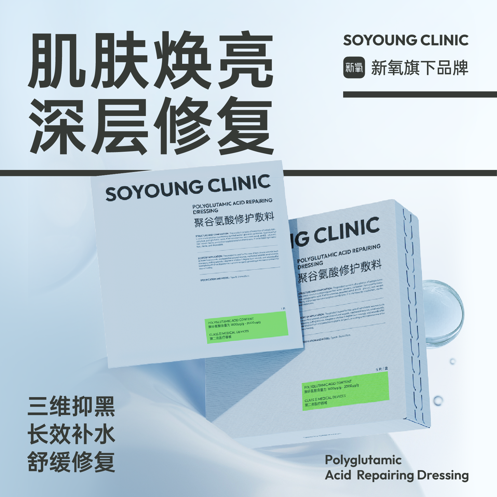 SOYOUNG CLINIC聚谷氨酸修护敷料 30ml/片*5片/盒