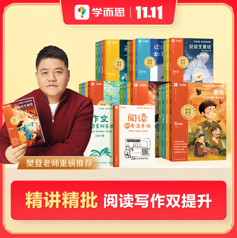 【樊登重磅推荐】学而思 快乐读书吧 上册 小学1-6年级 阅读启蒙+阅读方法 让阅读更高效