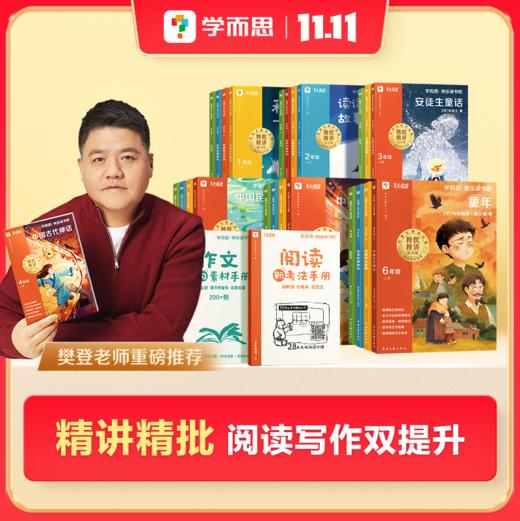 【樊登重磅推荐】学而思 快乐读书吧 上册 小学1-6年级 阅读启蒙+阅读方法 让阅读更高效 商品图0