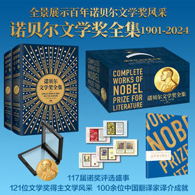 《诺贝尔文学奖全集》珍藏纪念版， 跨越124年，收录121位诺奖大家，一次读尽世界经典文学