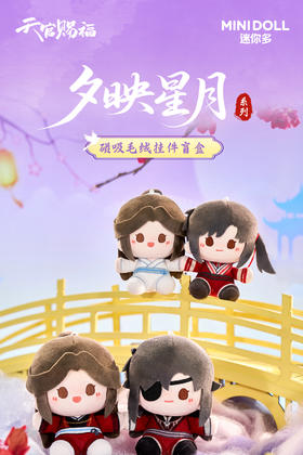 minidoll 天官赐福 夕映星月 磁吸豆丁毛绒挂件 4只/盒 盲盒