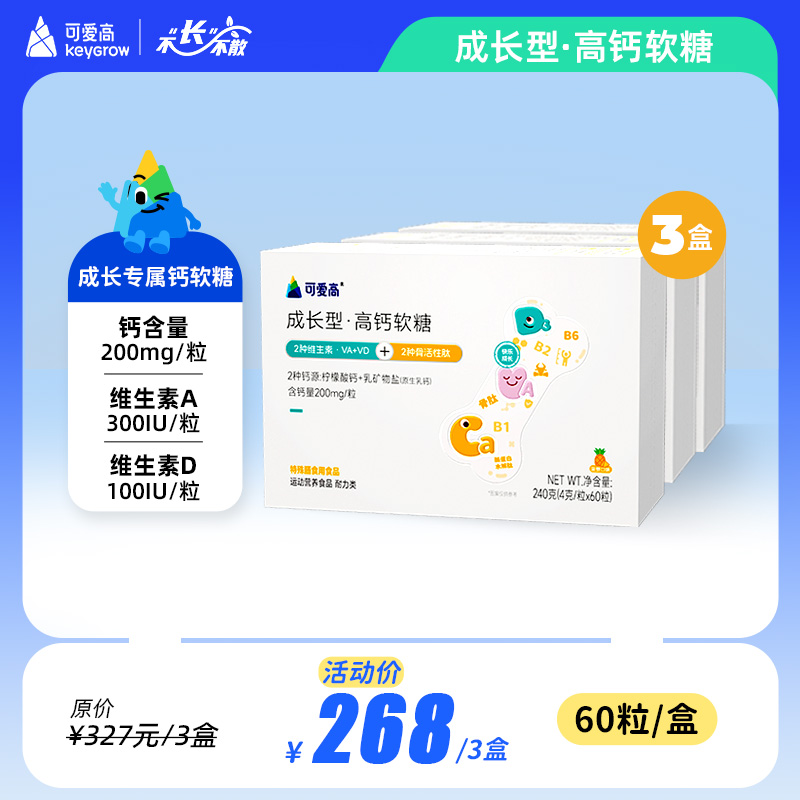 【成长型高钙软糖3盒】预计服用3个月|| 2种维生素·VAVD+2种骨活性肽+2种钙源·柠檬酸钙+乳钙 || 含钙量200mg/粒，4g/粒×60粒