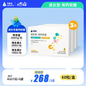 【成长型高钙软糖3盒】预计服用3个月|| 2种维生素·VAVD+2种骨活性肽+2种钙源·柠檬酸钙+乳钙 || 含钙量200mg/粒，4g/粒×60粒