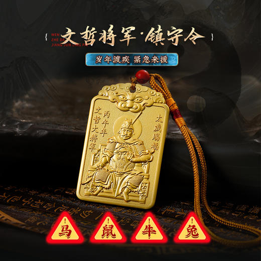 【岁岁调理】灵机生活馆2026丙午年文哲大将军镇守令牌马/鼠/牛/兔生肖吉祥物 商品图0