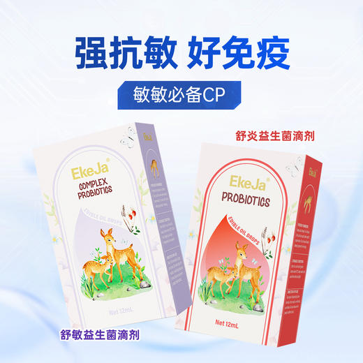 ³【小鹿舒敏+舒炎益生菌滴剂】舒敏含M-16V益生菌 舒炎益生含BB-12等肠道有益菌 0岁可用 12ml/瓶 XN03-CRMM-CYYX 商品图6