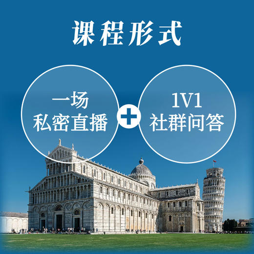 陈衔逛丨意大利文艺复兴之旅意向咨询丨直播1场+社群答疑 商品图3