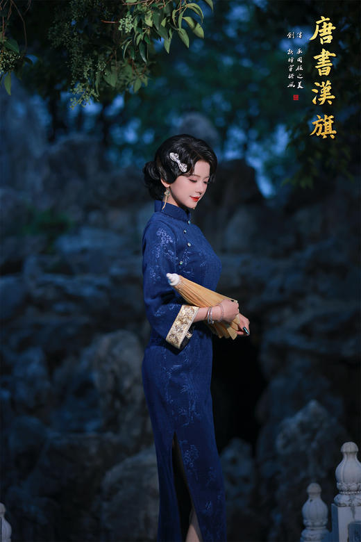 【蓝韵蝶雅】藏蓝提花旗袍立领缀温润玉扣，七分袖口饰精致绣边，尽显复古温婉；提花面料暗织花蝶竹影，朦胧诗意漫溢衣身，修身剪裁勾勒东方曲线，开衩设计更添步履灵秀。 商品图7