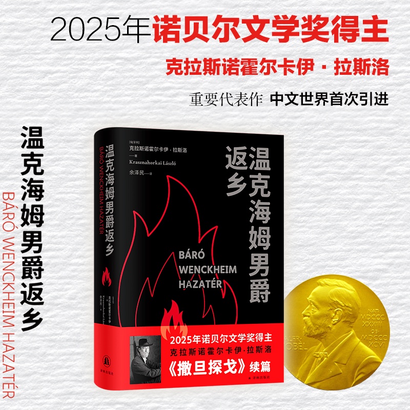 温克海姆男爵返乡 025年诺贝尔文学奖得主 余泽民译 电影大师塔尔贝拉传奇之作电影原著