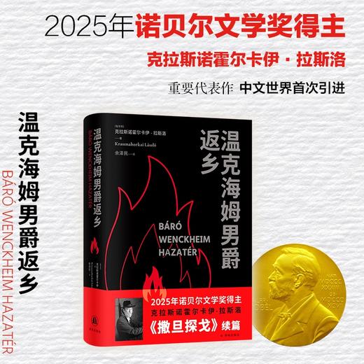 温克海姆男爵返乡 025年诺贝尔文学奖得主 余泽民译 电影大师塔尔贝拉传奇之作电影原著 商品图0