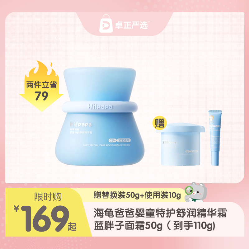 海龟爸爸婴童特护舒润精华霜蓝胖子面霜50g +替换装50g（到手100g)