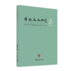 传统文化研究（2025年第3期） 主编：袁行霈  北京大学出版社 商品缩略图0