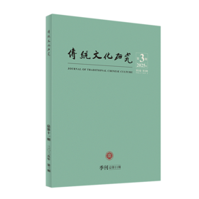 传统文化研究（2025年第3期） 主编：袁行霈  北京大学出版社