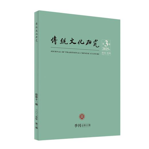 传统文化研究（2025年第3期） 主编：袁行霈  北京大学出版社 商品图0